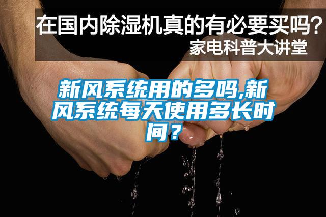 欧美黄色性爱视频网站 新风系统用的多吗,新风系统每天使用多长时间？