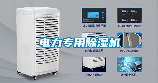 欧美成色手机在线观看 电力专用除湿机