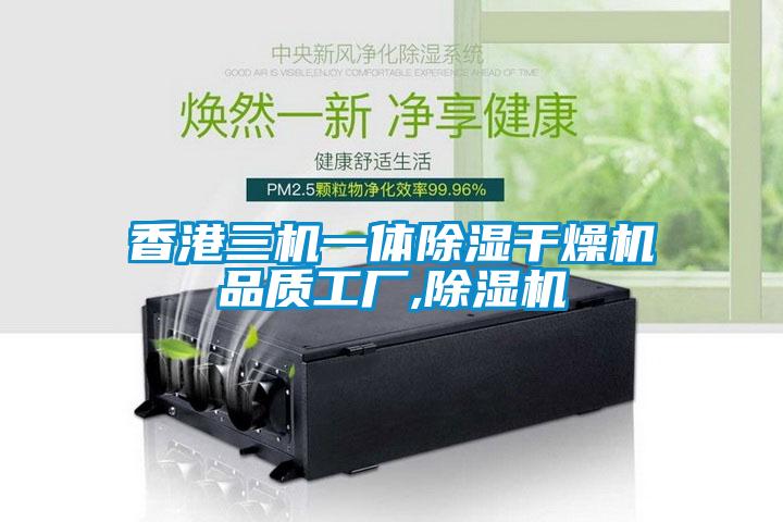 欧美黄色电影在线播放 香港三机一体除湿干燥机品质工厂,除湿机
