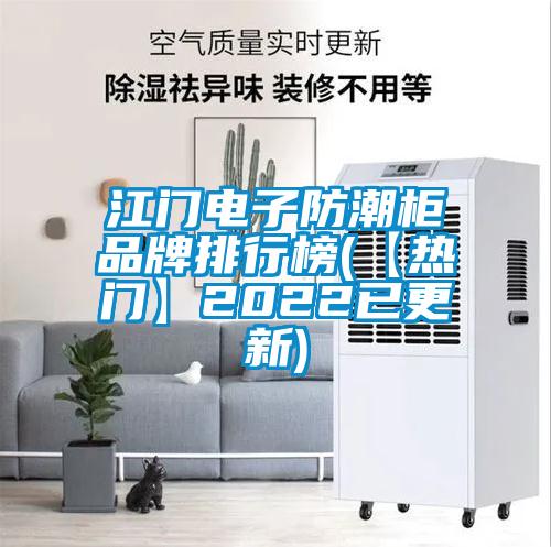 欧美黄色电影在线播放 江门电子防潮柜品牌排行榜(【热门】2022已更新)
