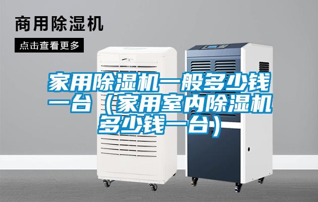 欧美黄色性爱视频网站 家用除湿机一般多少钱一台（家用室内除湿机多少钱一台）