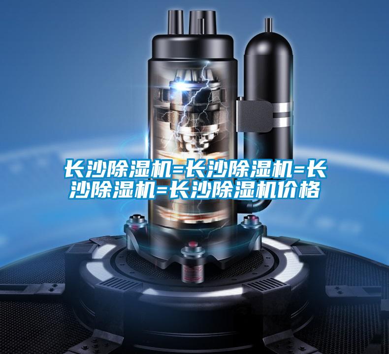 欧美黄色性爱视频网站 长沙除湿机=长沙除湿机=长沙除湿机=长沙除湿机价格
