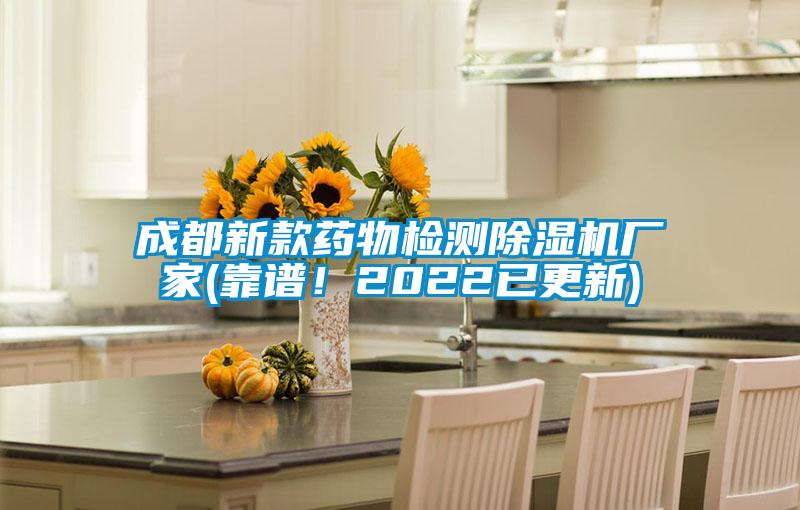 欧美黄色性爱视频网站 成都新款药物检测除湿机厂家(靠谱！2022已更新)