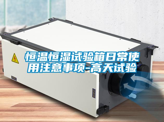 欧美黄色电影在线播放 恒温恒湿试验箱日常使用注意事项-高天试验