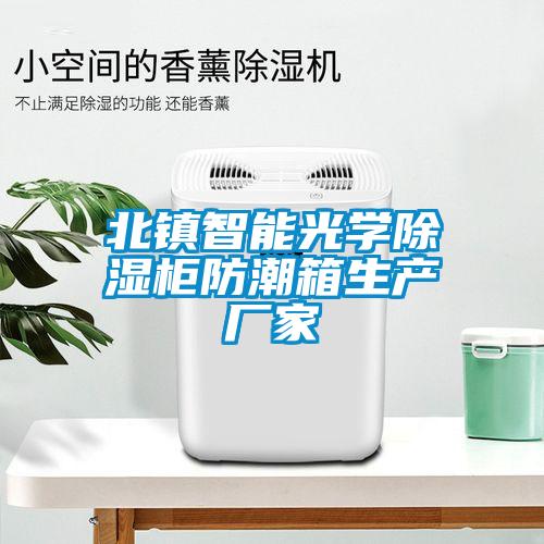 欧美黄色性爱视频网站 北镇智能光学除湿柜防潮箱生产厂家