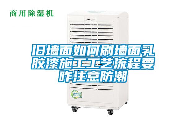欧美黄色性爱视频网站 旧墙面如何刷墙面乳胶漆施工工艺流程要咋注意防潮