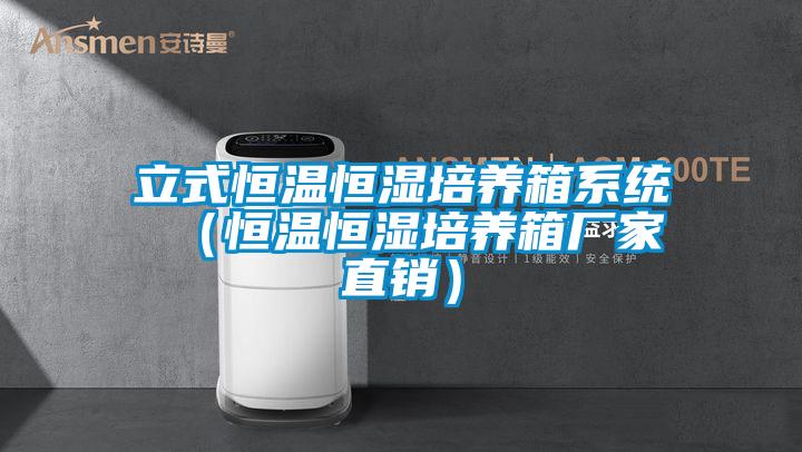 欧美黄色电影在线播放 立式恒温恒湿培养箱系统 （恒温恒湿培养箱厂家直销）