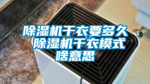 欧美黄色性爱视频网站 除湿机干衣要多久 除湿机干衣模式啥意思