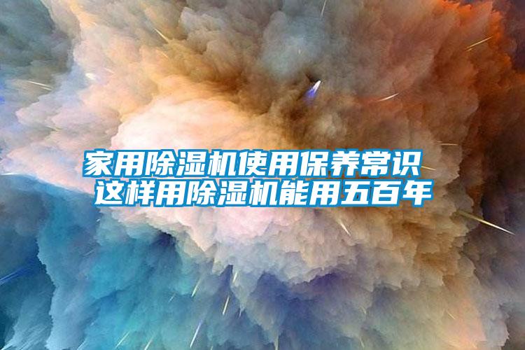 欧美黄色电影在线播放 家用除湿机使用保养常识 这样用除湿机能用五百年