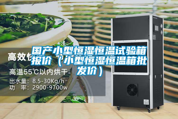 欧美成色手机在线观看 国产小型恒湿恒温试验箱报价（小型恒湿恒温箱批发价）