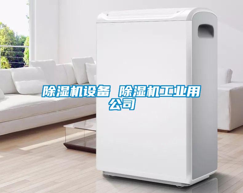 欧美成色手机在线观看 除湿机设备 除湿机工业用公司