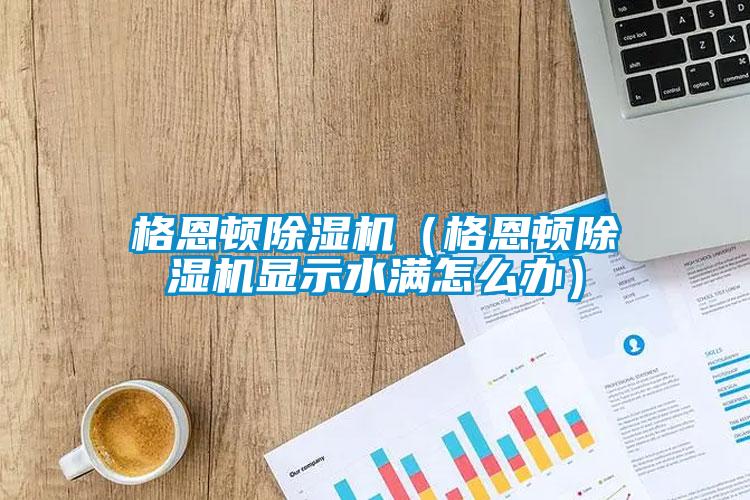 欧美成色手机在线观看 格恩顿除湿机（格恩顿除湿机显示水满怎么办）