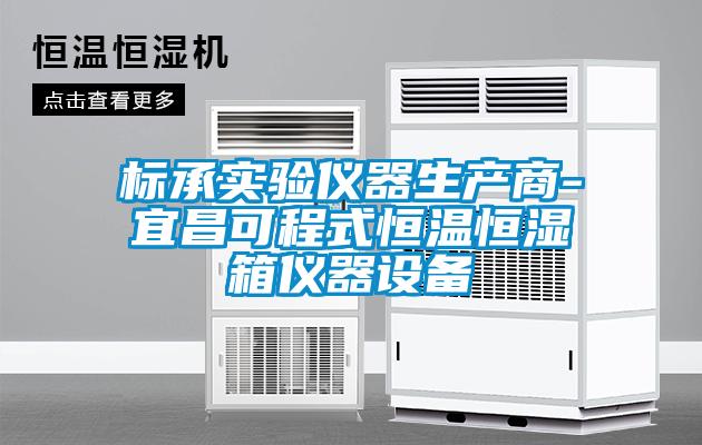 欧美黄色性爱视频网站 标承实验仪器生产商-宜昌可程式恒温恒湿箱仪器设备