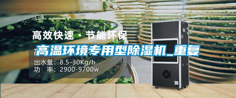 欧美黄色性爱视频网站 高温环境专用型除湿机_重复
