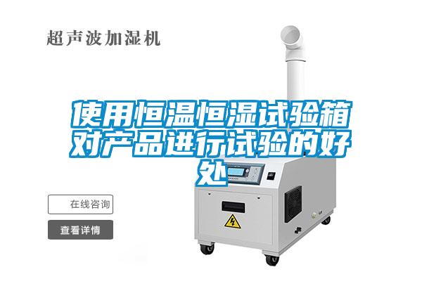 欧美成色手机在线观看 使用恒温恒湿试验箱对产品进行试验的好处
