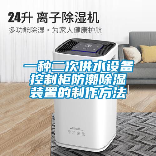 欧美成色手机在线观看 一种二次供水设备控制柜防潮除湿装置的制作方法