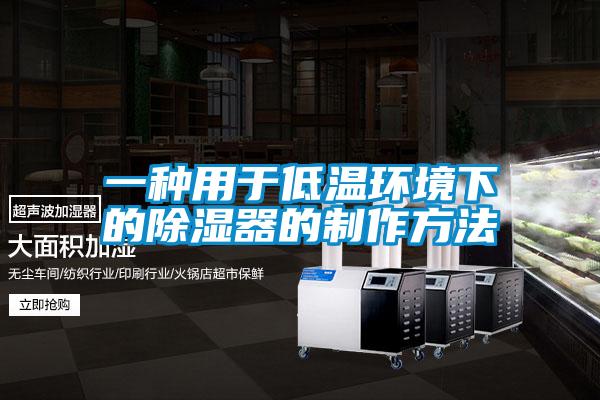 欧美黄色性爱视频网站 一种用于低温环境下的除湿器的制作方法