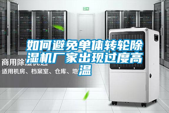 欧美成色手机在线观看 如何避免单体转轮除湿机厂家出现过度高温
