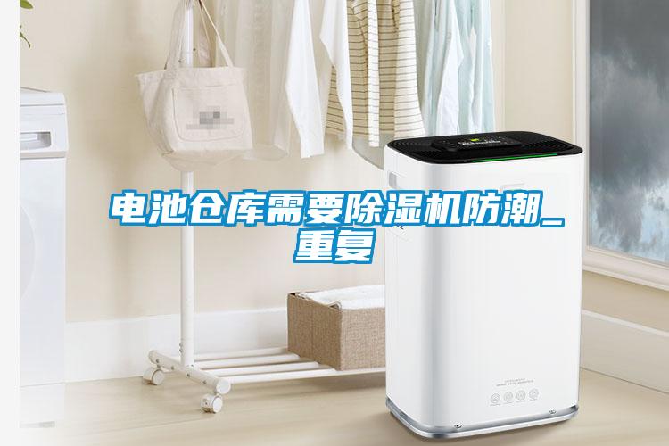 欧美成色手机在线观看 电池仓库需要除湿机防潮_重复