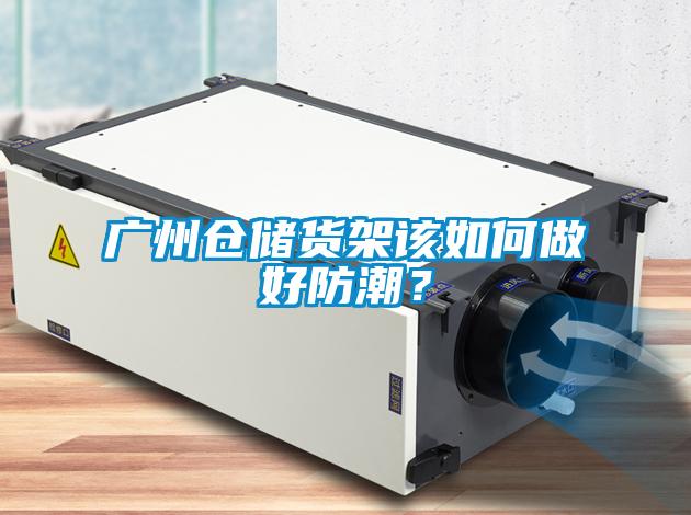 欧美黄色电影在线播放 广州仓储货架该如何做好防潮？