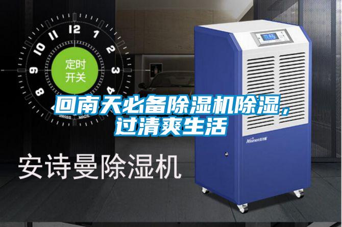 欧美成色手机在线观看 回南天必备除湿机除湿，过清爽生活