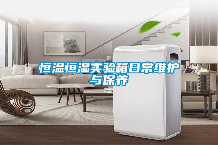 欧美成色手机在线观看 恒温恒湿实验箱日常维护与保养