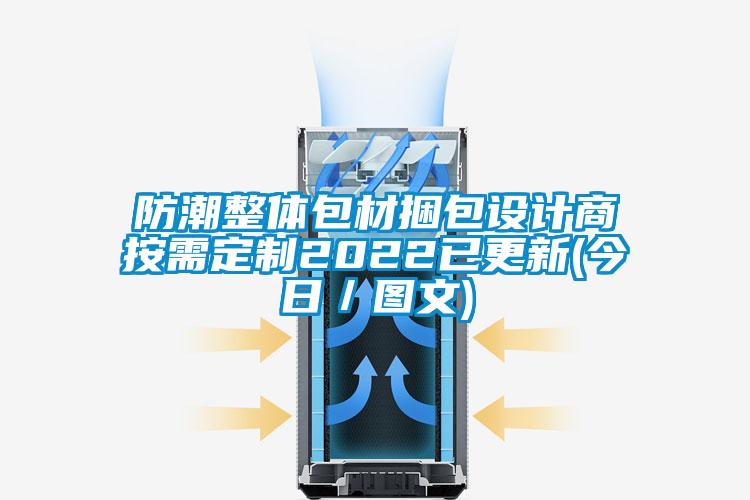 欧美成色手机在线观看 防潮整体包材捆包设计商按需定制2022已更新(今日／图文)