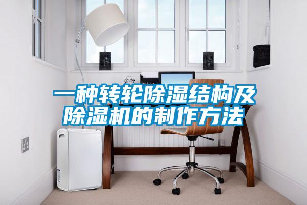 欧美成色手机在线观看 一种转轮除湿结构及除湿机的制作方法