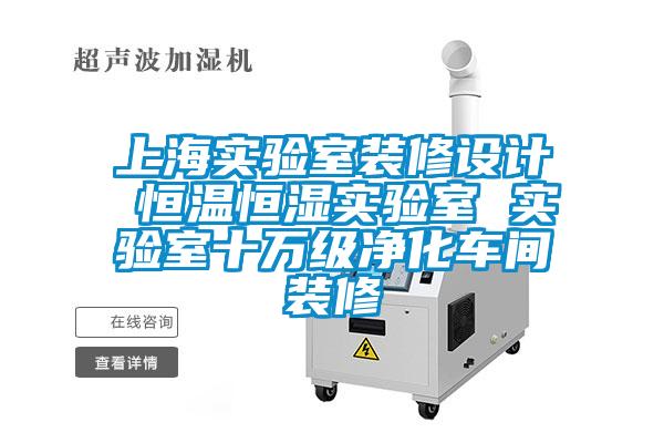 欧美黄色性爱视频网站 上海实验室装修设计 恒温恒湿实验室 实验室十万级净化车间装修