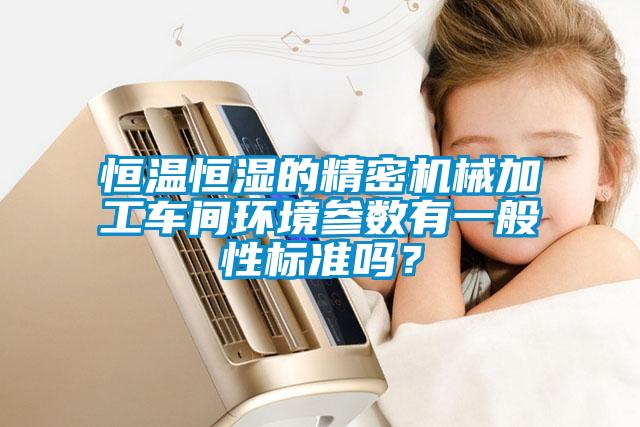 欧美黄色电影在线播放 恒温恒湿的精密机械加工车间环境参数有一般性标准吗？