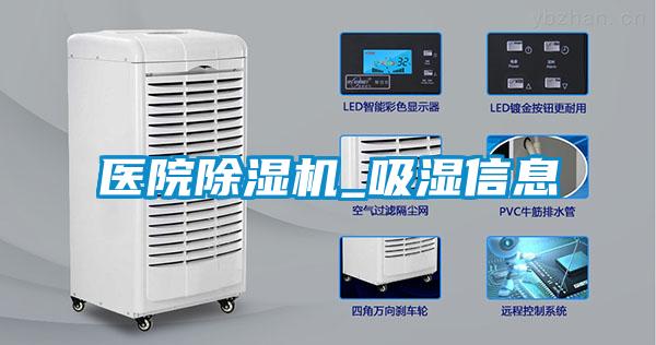 欧美成色手机在线观看 医院除湿机_吸湿信息