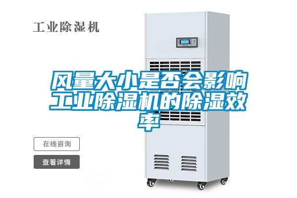 欧美成色手机在线观看 风量大小是否会影响工业除湿机的除湿效率