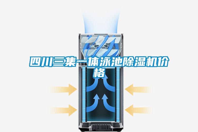 欧美黄色电影在线播放 四川三集一体泳池除湿机价格