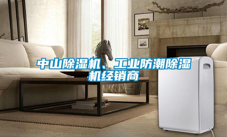 欧美黄色电影在线播放 中山除湿机、工业防潮除湿机经销商