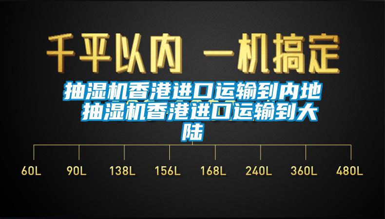 欧美黄色电影在线播放 抽湿机香港进口运输到内地 抽湿机香港进口运输到大陆