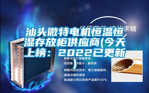 欧美黄色性爱视频网站 汕头微特电机恒温恒湿存放柜供应商(今天上榜：2022已更新)