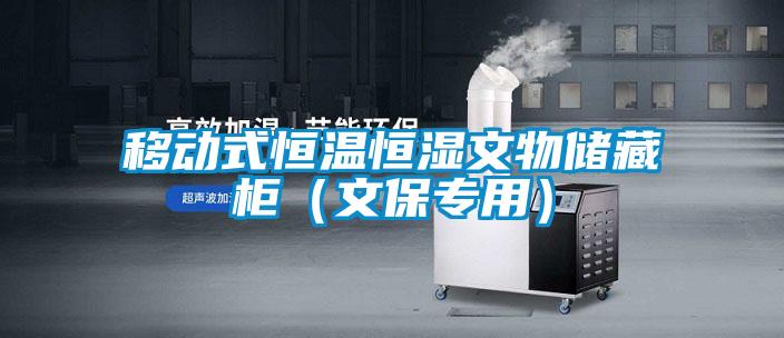 欧美黄色性爱视频网站 移动式恒温恒湿文物储藏柜（文保专用）