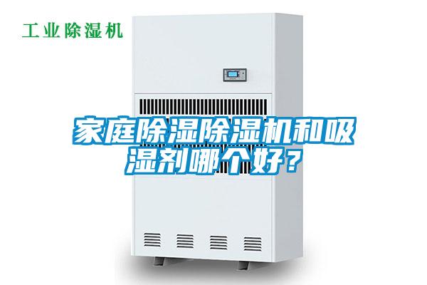欧美成色手机在线观看 家庭除湿除湿机和吸湿剂哪个好？