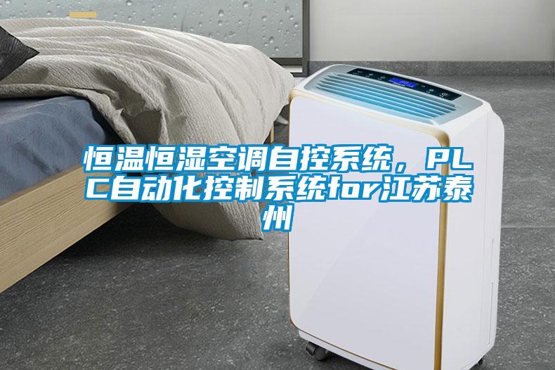 欧美黄色性爱视频网站 恒温恒湿空调自控系统，PLC自动化控制系统for江苏泰州