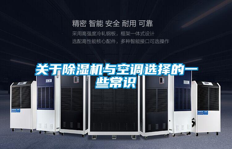 欧美黄色电影在线播放 关于除湿机与空调选择的一些常识