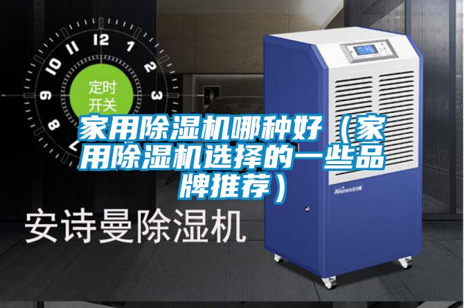 欧美黄色性爱视频网站 家用除湿机哪种好（家用除湿机选择的一些品牌推荐）