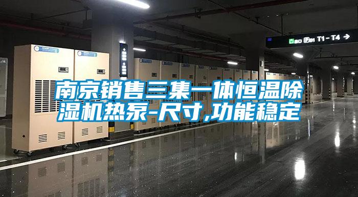欧美黄色性爱视频网站 南京销售三集一体恒温除湿机热泵-尺寸,功能稳定
