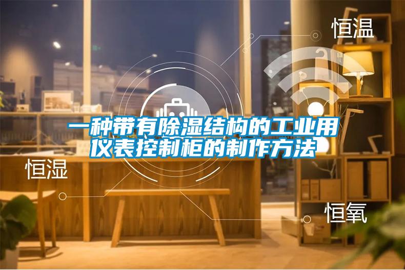 欧美黄色性爱视频网站 一种带有除湿结构的工业用仪表控制柜的制作方法