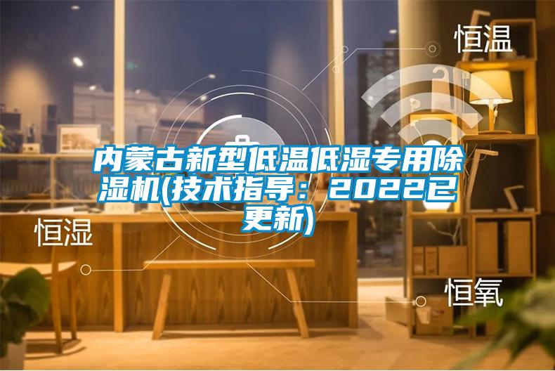 欧美成色手机在线观看 内蒙古新型低温低湿专用除湿机(技术指导：2022已更新)