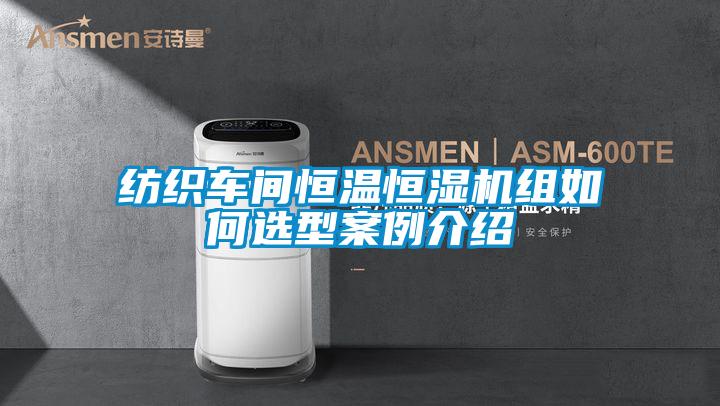 欧美成色手机在线观看 纺织车间恒温恒湿机组如何选型案例介绍