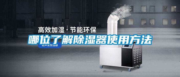 欧美成色手机在线观看 哪位了解除湿器使用方法