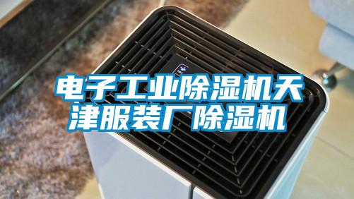 欧美黄色电影在线播放 电子工业除湿机天津服装厂除湿机