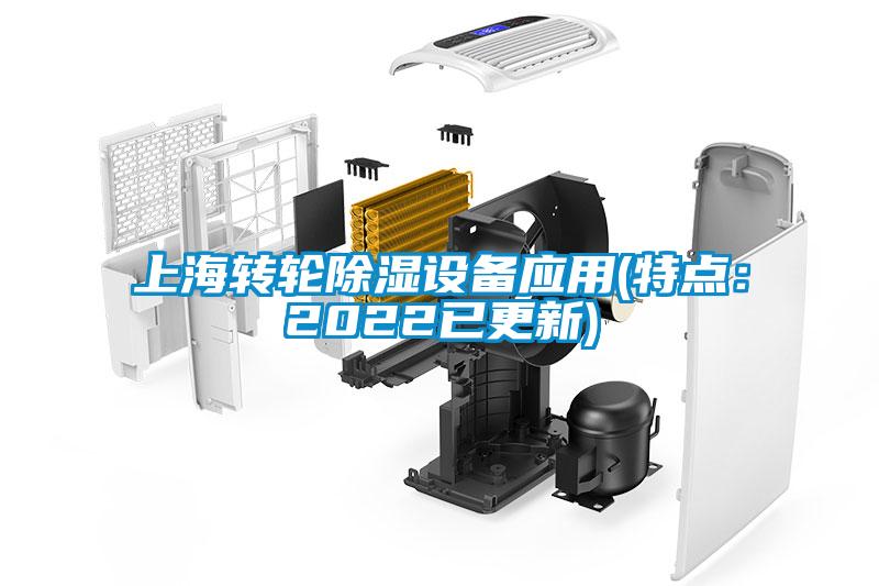 欧美黄色性爱视频网站 上海转轮除湿设备应用(特点：2022已更新)