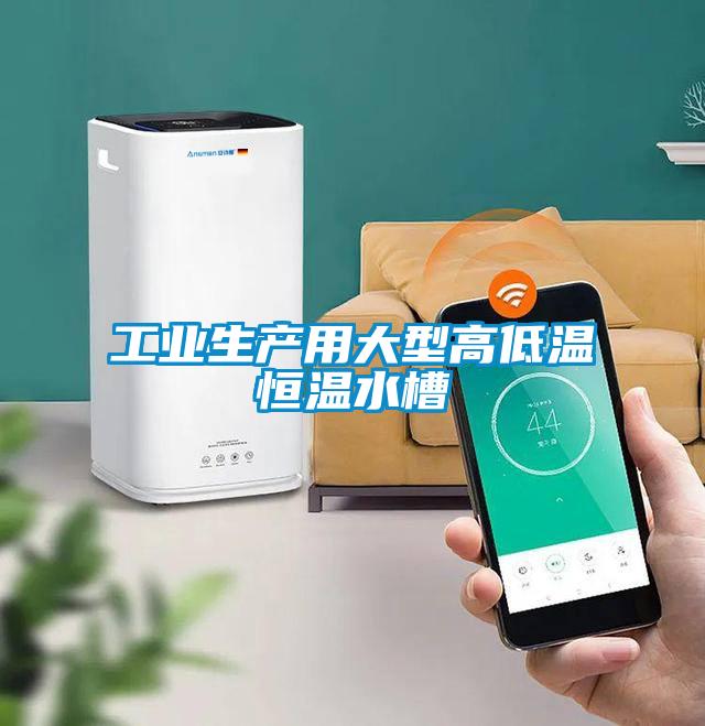 欧美成色手机在线观看 工业生产用大型高低温恒温水槽