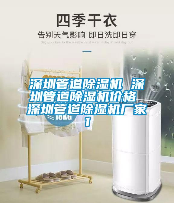 欧美黄色性爱视频网站 深圳管道除湿机 深圳管道除湿机价格 深圳管道除湿机厂家1